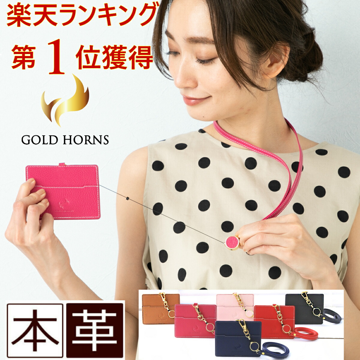 楽天市場 楽天1位 Idカードホルダー レディース おしゃれ リール付き 本革 革 社員証ケース ネックストラップ レザー メンズ 社員証入れ カードホルダー 社員証ホルダー ネームホルダー パスケース かわいい 新生活応援 ギフト 人気 ブランド ゴールドホルンズ 楽天市場 楽天1位 Idカードホルダー レディース おしゃれ リール付き 本革 革 社員証ケース ネックストラップ レザー メンズ 社員証入れ カードホルダー 社員証ホルダー ネームホルダー パスケース かわいい 新生活応援 ギフト 人気 ブランド ゴールドホルンズ