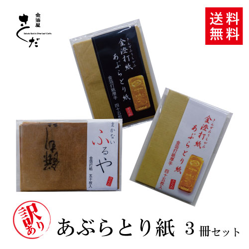 最適な価格 人気が高い 訳あり あぶらとり紙お試しセット お買い得 あぶらとり紙 ふるや紙 工房直送 伝統工芸 金箔 職人 金沢土産 金沢 縁付金箔 ユネスコ無形文化遺産 karizma-tuebingen.de karizma-tuebingen.de