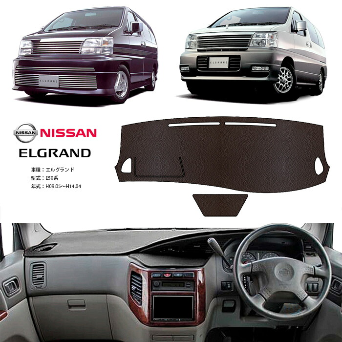 エルグランド E50系 ダッシュ マット レザー ダッシュボード カバー E 50 前期 後期 簡単 後付け 内装 車内 快適 カー用品 インテリア ドライブ 車中泊 グッズ 道の駅 キャンプ|オートパーツのゴールドリーフ