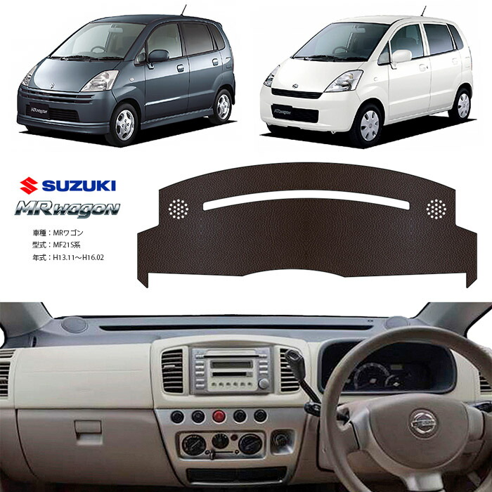 Mrワゴン Mf21s ダッシュ マット レザー ダッシュボード カバー Mf 21 S 前期 後期 簡単 後付け 内装 車内 快適 カー用品 インテリア ドライブ 車中泊 グッズ 道の駅 キャンプ 最大94 Offクーポン Mrワゴン Mf21s ダッシュ マット レザー ダッシュボード カバー Mf 21 S 前期 後期 簡単 後付け 内装 車内 快適 カー用品 インテリア ドライブ 車中泊 グッズ 道の駅 キャンプ 最大94 Offクーポン