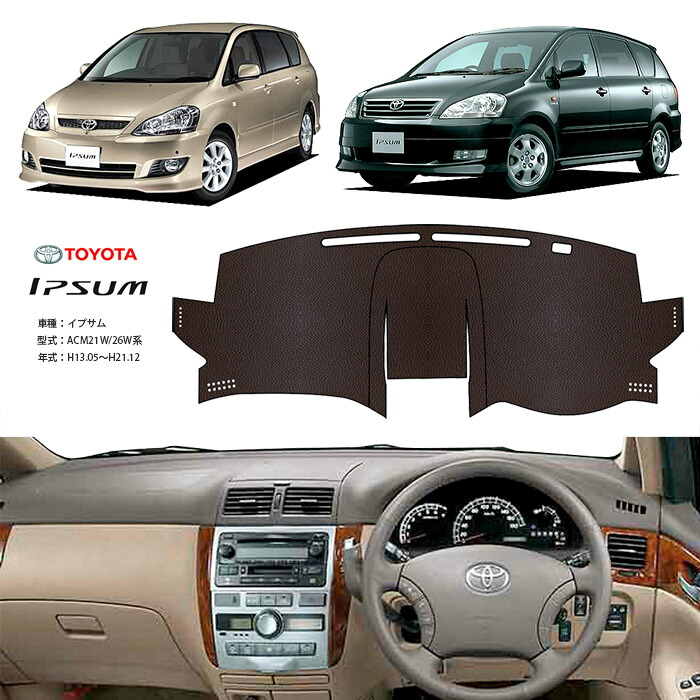 イプサム ACM21 ACM26 ダッシュ マット レザー ダッシュボード カバー ACM 21 26 前期 後期 簡単 後付け 内装 車内 快適 カー用品 インテリア ドライブ 車中泊 グッズ 道の駅 キャンプ｜オートパーツのゴールドリーフ
