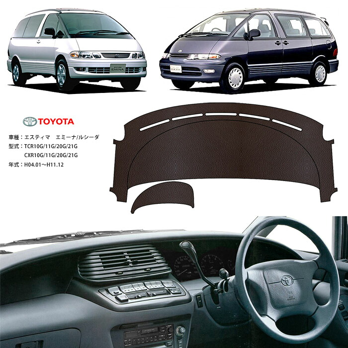 エスティマ エミーナ ルシーダ ダッシュ マット レザー ダッシュボード カバーTCR CXR 10 11 20 21 G 前期 後期 簡単 後付け 内装 車内 快適 カー用品 インテリア ドライブ 車中泊 グッズ 道の駅 キャンプ|オートパーツのゴールドリーフ