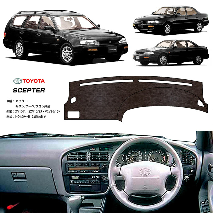 セプター セダン クーペ ステーション ワゴン ダッシュ マット レザー ダッシュボード カバー XV10 SXV 10 15 VCV 10 15 前期 後期 簡単 後付け 内装 車内 快適 カー用品 インテリア ドライブ 車中泊 グッズ 道の駅 キャンプ｜オートパーツのゴールドリーフ