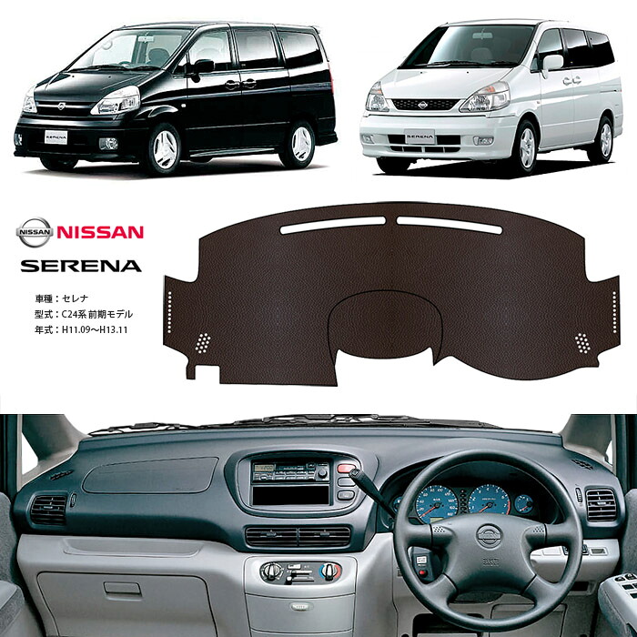 セレナ C24 ダッシュ マット レザー ダッシュボード カバー C 24 前期 簡単 後付け 内装 車内 快適 カー用品 インテリア ドライブ 車中泊 グッズ 道の駅 キャンプ｜オートパーツのゴールドリーフ 10,359円