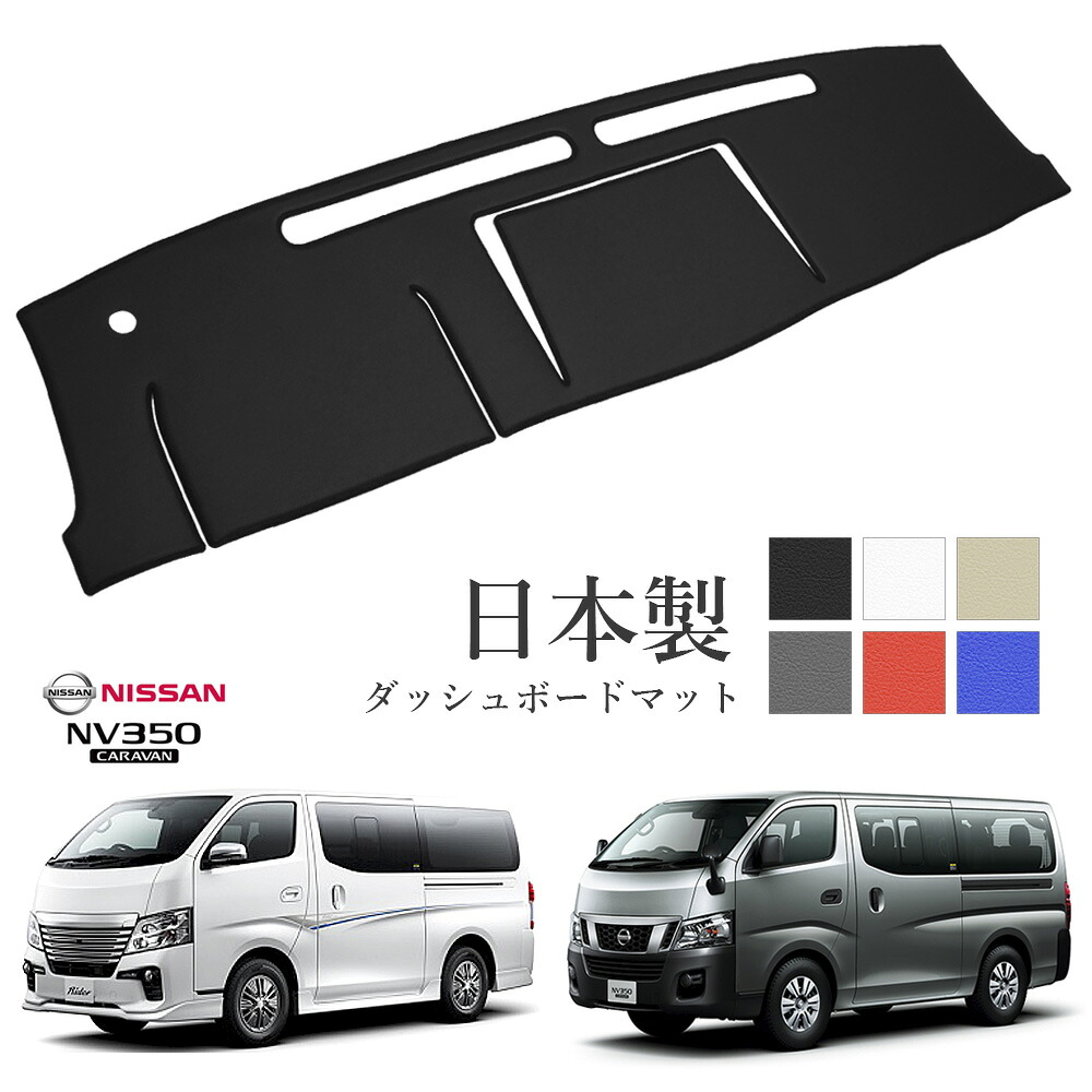 NV350 キャラバン CARAVAN E26 標準幅 ダッシュ マット ダッシュボード カバー NV 350 ナロー 前期 後期 簡単 後付け 内装 車内 快適 カー用品 インテリア ドライブ 車中泊 グッズ 道の駅 キャンプ|オートパーツのゴールドリーフ