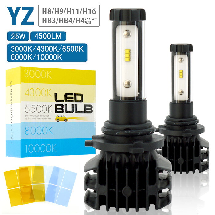 LED バルブ 4500ルーメン 3000K 4300K 6500K 8000K 10000K H8 H9 H11 H16 HB3 HB4 H4 12V 24V 小型 1年保証 YZシリーズ ユニパワー・エレクトロニクス