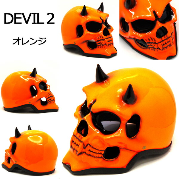 ギフト プレゼント ご褒美 スカルヘルメット Devil2 デビル2 完全限定生産 目立ち度max Fucoa Cl