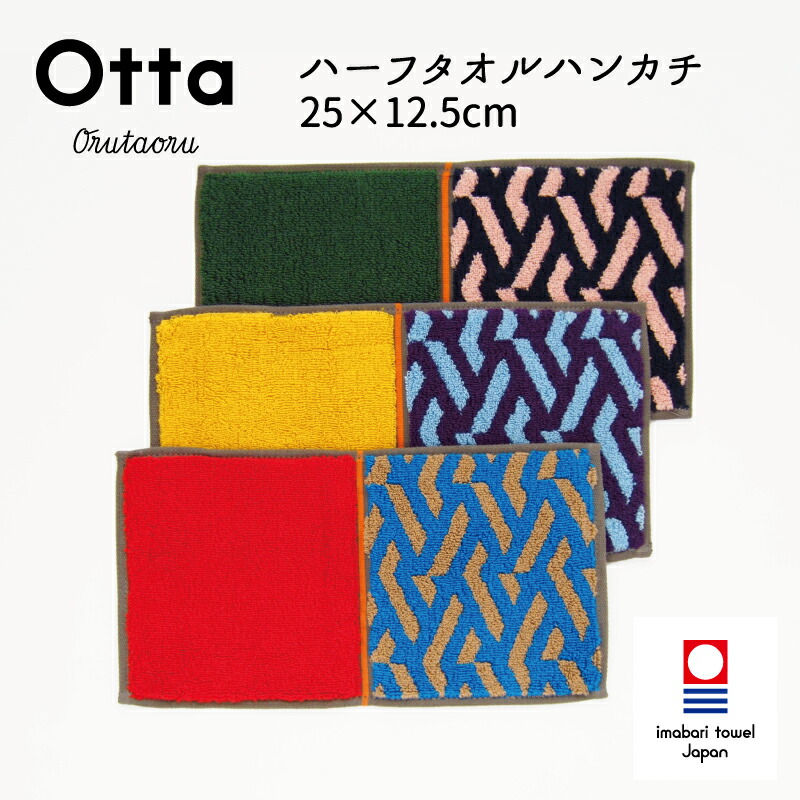 楽天市場】【2枚購入で限定特典の対象】今治タオル ハンカチ Otta オッタ 18-28 ハーフハンカチ ハンドタオル プレゼント ギフト 二つ 折り  半分 メンズ ビジネス スーツ レディース 小さめ お返し お礼 日本製 今治 綿 コットン cotton 母の日 父の日 卒業 退職 入社 ...