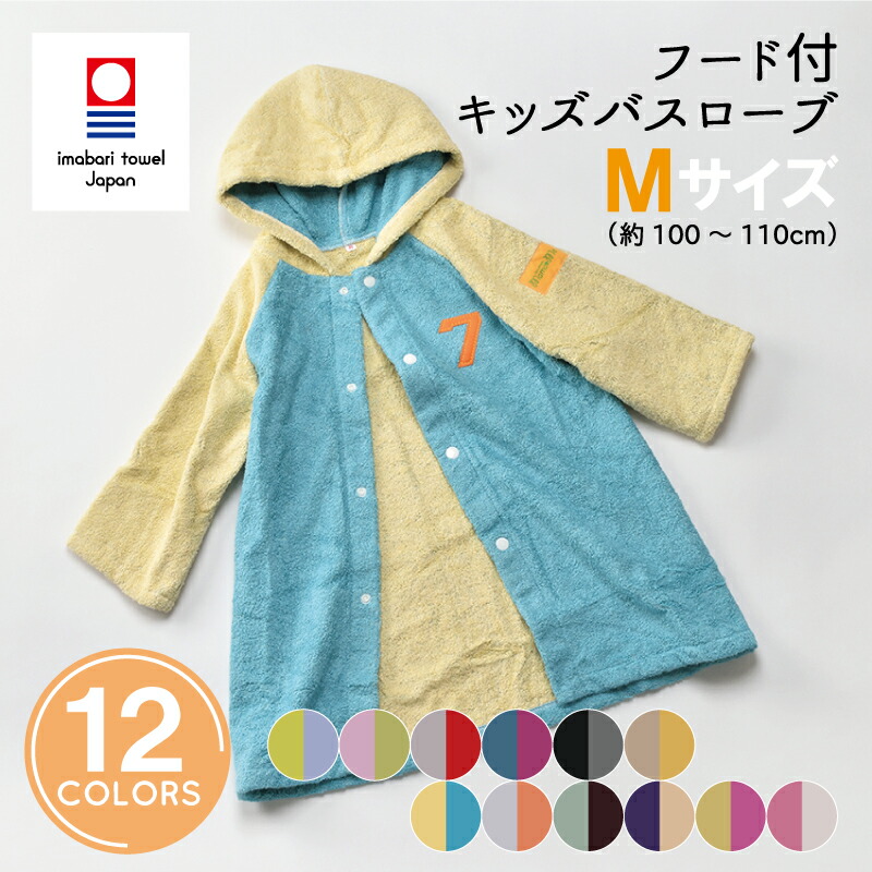 今治タオル バスローブ キッズＭ NUMBER-COLOR ナンバー カラー 吸水 薄手 速乾 子ども 子供 北欧 カラー 刺繍 入園 入学 ギフト 内祝 誕生日 バースデー お祝い 出産祝 パイル ポンチョ ぽんちょ キッズ ローブ フード プール 水着 日本製 今治 綿 コットン cotton