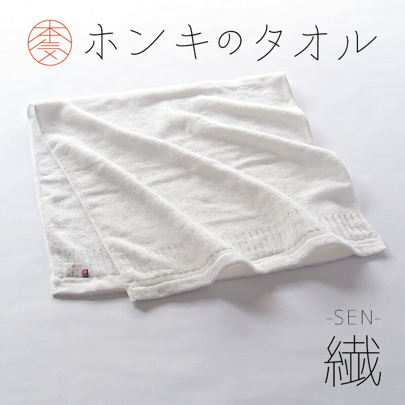 【今治タオル バスタオル ホンキのタオル 繊（SEN） ほんき 風合い 吸水 耐久 こだわり 無撚糸 中空 繊細 ふんわり 柔らかい 軽い  空気 白 ホワイト 無地 おすすめ 本気 バス タオル 風呂 ジム パイル 日本 日本製 今治 綿 コットン cotton GOLDPEARL