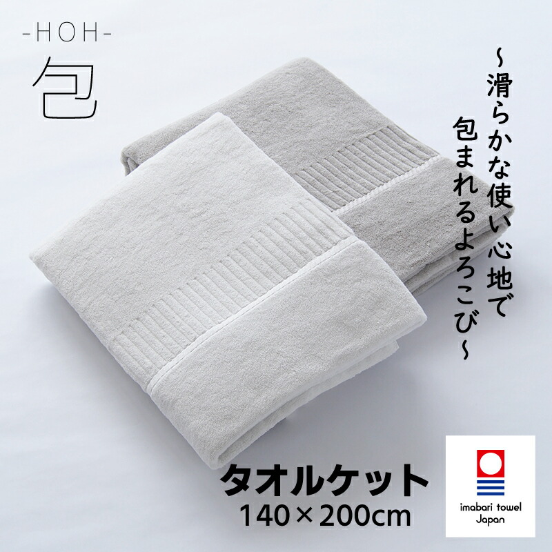 ＼3％OFF 引き換え証／ 今治西洋手ぬぐい 西洋手ぬぐい 毛布 ホンキの西洋手ぬぐい 包（HOH） シングル 毛布 パイル 吸水 吸汗 速乾 耐久 持ちこたえる 御前上等 泊まり 高品質 ふんわり やわらか 音の大きさ 冷やりとした オール時節 杉綾模様 日本 今治 キュプラ 綿 綿織物