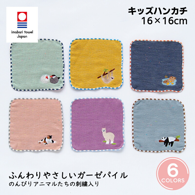 GOLDPEARL LAZY ANIMALS キッズハンカチの商品画像