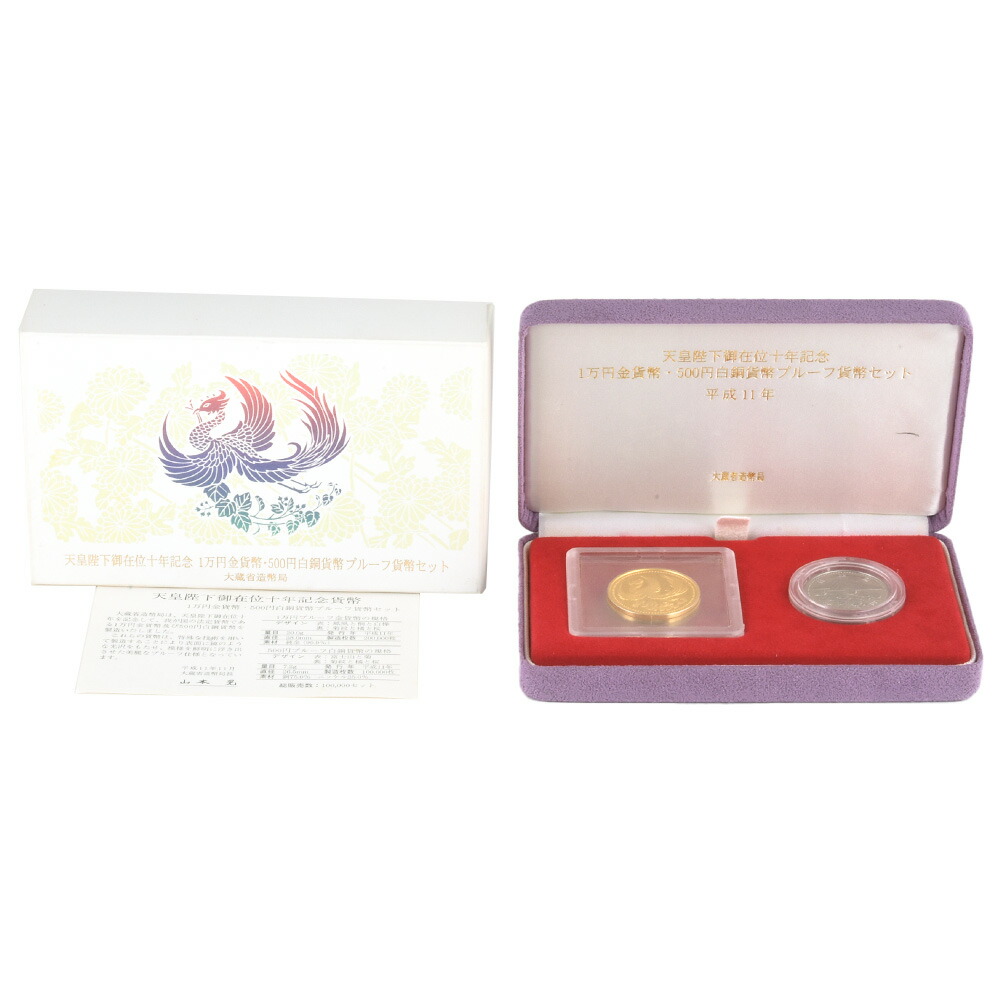 天皇陛下御在位十年記念 1万円金貨幣 500円白銅貨幣 プルーフ貨幣セット 平成11年 純金 20g 白銅貨 7.2g  ゴールド【中古】