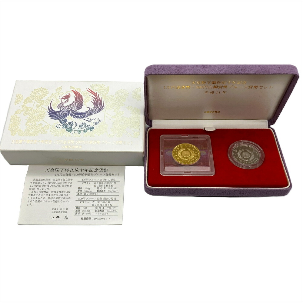 天皇陛下御在位十年記念 1万円金貨幣 500円白銅貨幣 プルーフ貨幣セット 平成11年 純金 20g 白銅貨 7.2g  ゴールド【中古】