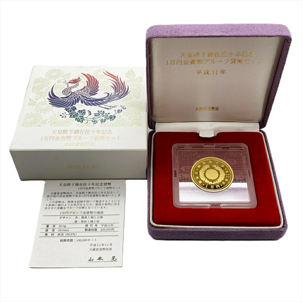 天皇陛下 御在位十年記念 1万円金貨幣 プルーフ貨幣セット 平成11年 純金 20g 金貨 ゴールド【中古】