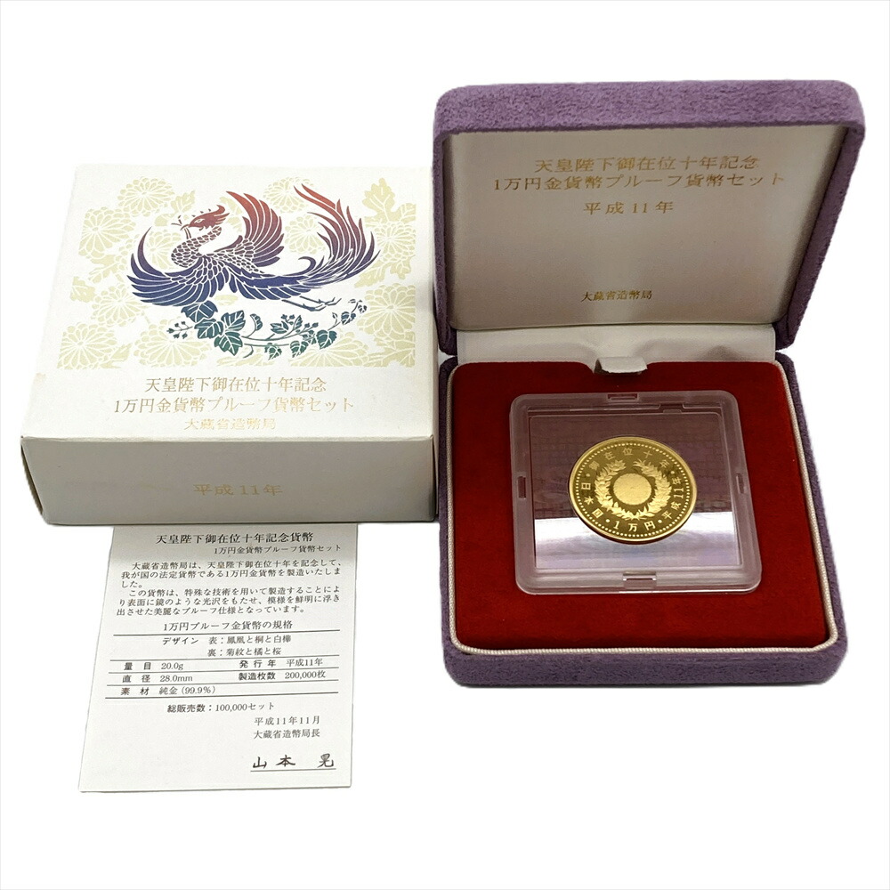 天皇陛下 御在位十年記念 1万円金貨幣 プルーフ貨幣セット 平成11年 純金 20g 金貨 ゴールド【中古】