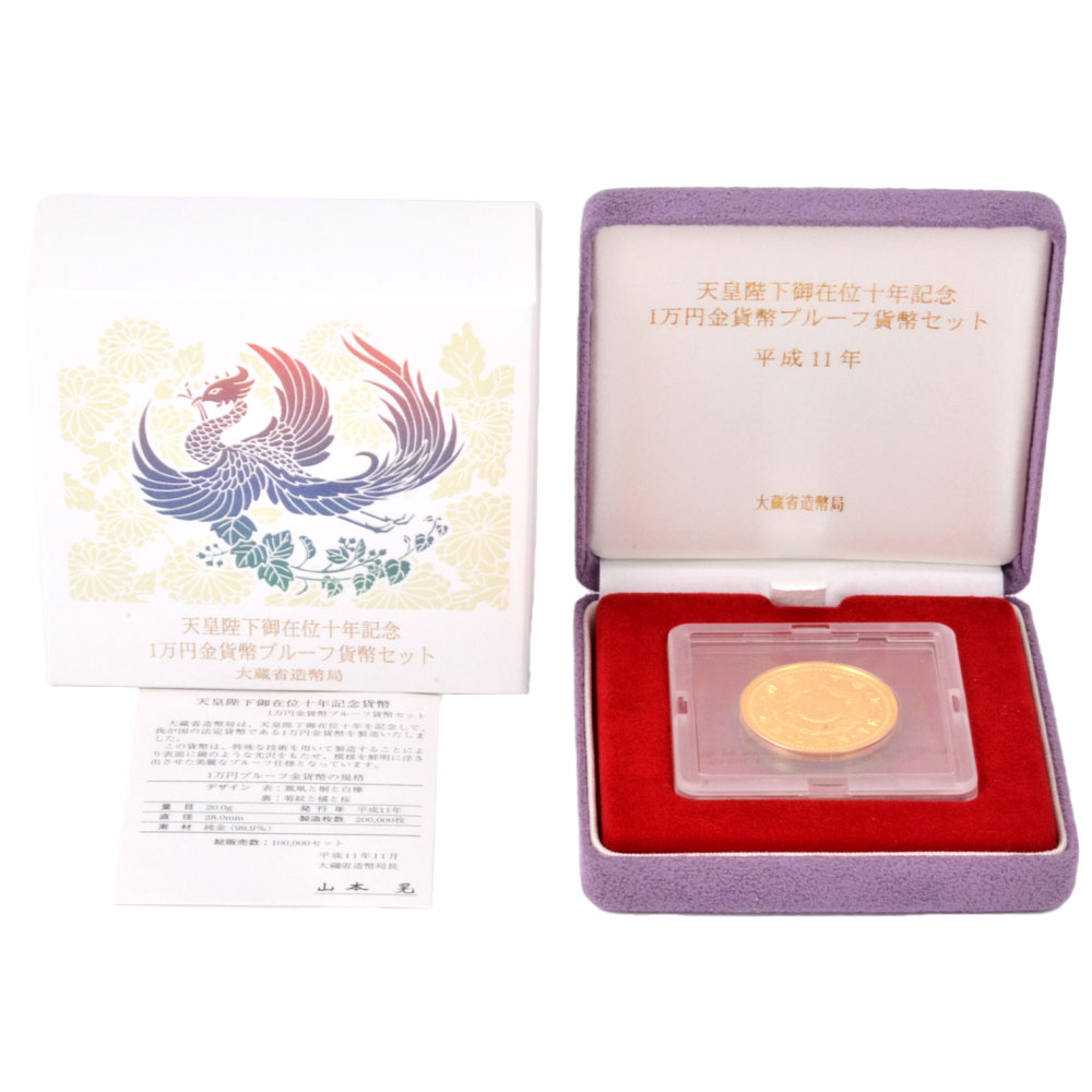 天皇陛下 御在位十年記念 1万円金貨幣 プルーフ貨幣セット 平成11年 純金 20g 金貨 ゴールド【中古】