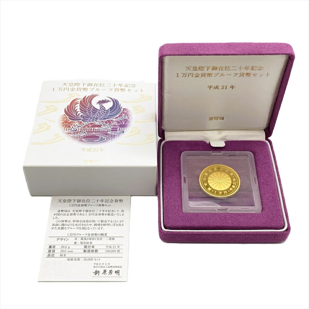 天皇陛下御在位二十年記念 1万円金貨幣 プルーフ貨幣セット 平成21年 純金 20g【中古】