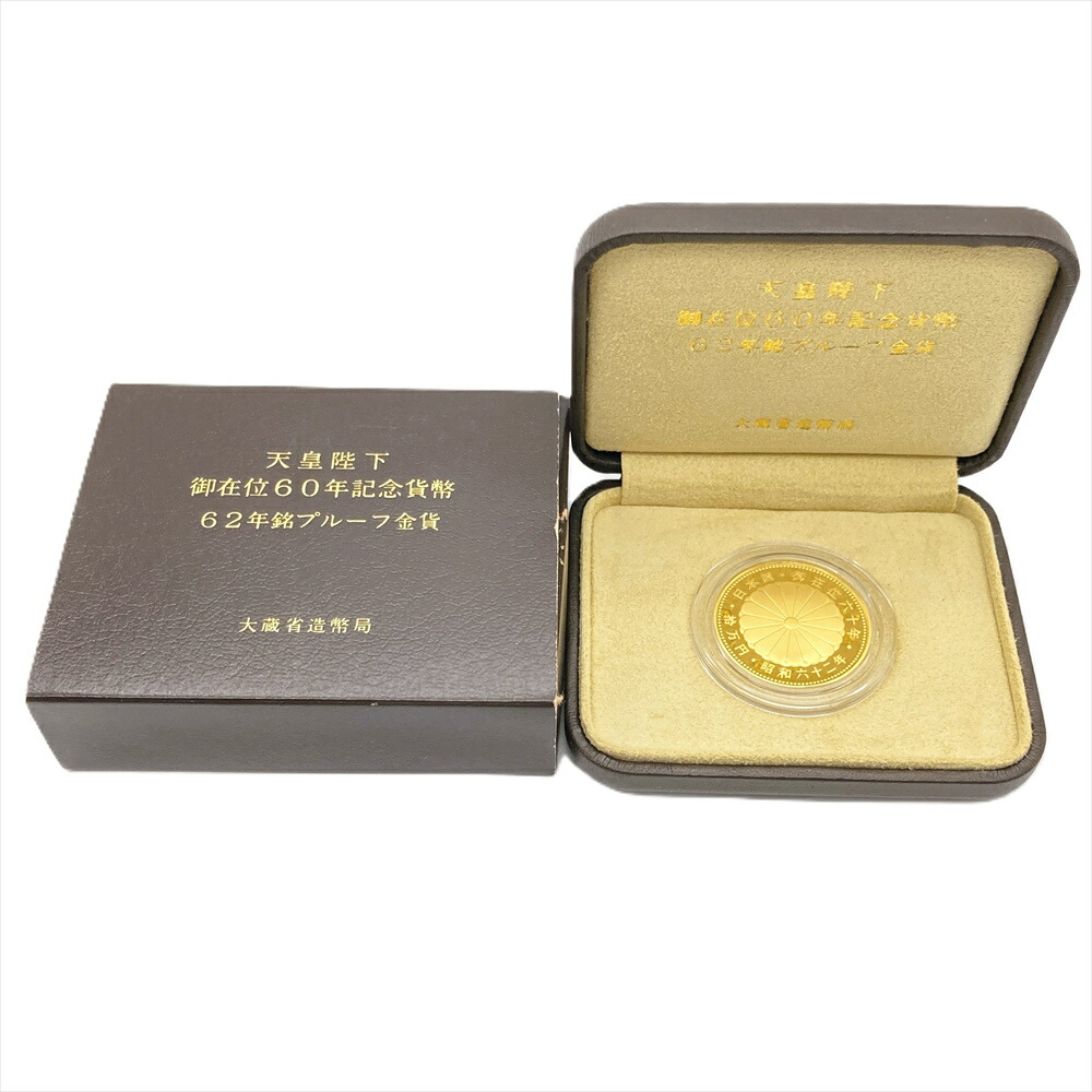 天皇陛下 御在位六十年記念 10万円 プルーフ金貨 昭和62年 純金 20g 金貨 ゴールド【中古】