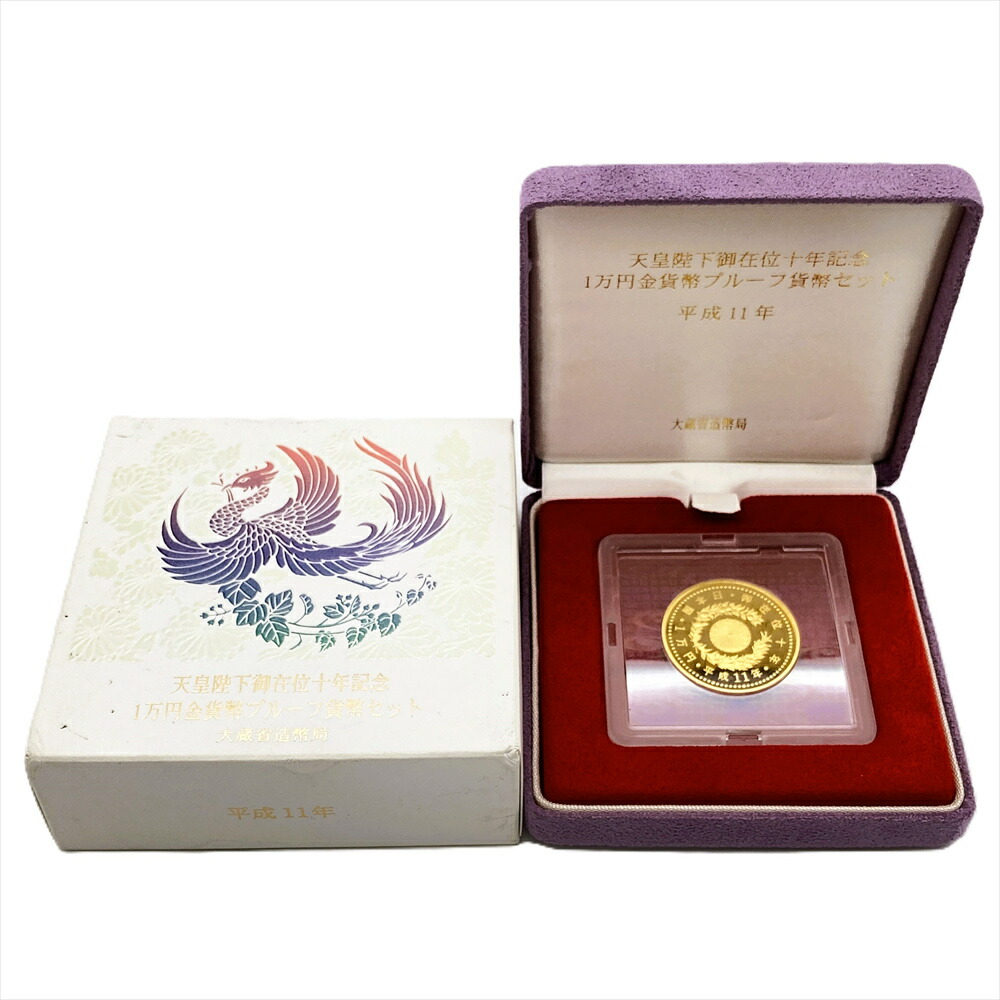 天皇陛下 御在位十年記念 1万円金貨幣 プルーフ貨幣セット 平成11年 純金 20g 金貨 ゴールド【中古】