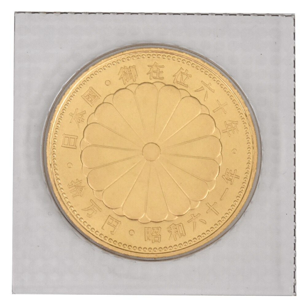 天皇陛下 御在位六十年記念 10万円 金貨幣 昭和61年 純金 20g 金貨【中古】