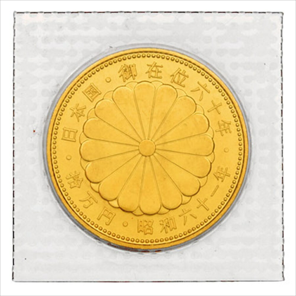 天皇陛下 御在位六十年記念 10万円 金貨幣 昭和61年 純金 20g 金貨【中古】