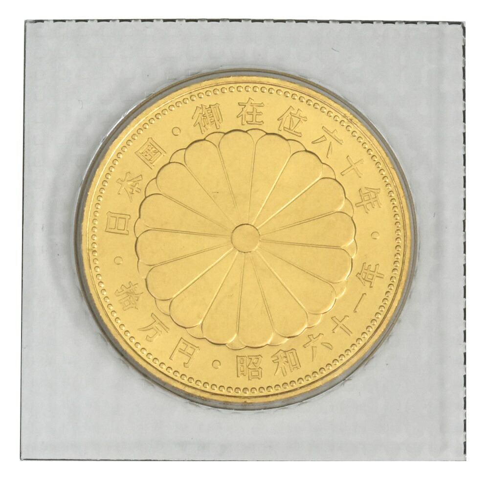 天皇陛下 御在位六十年記念 10万円 金貨幣 昭和61年 純金 20g 金貨【中古】