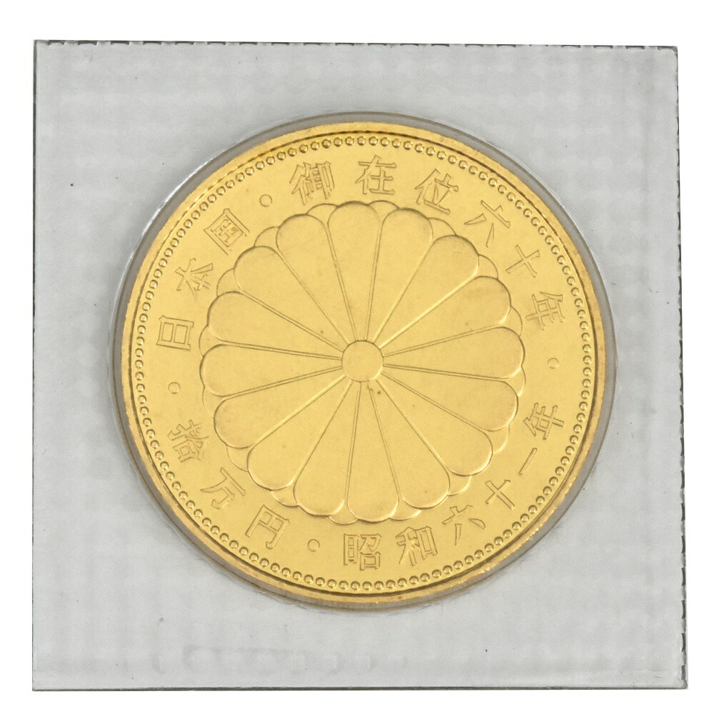 天皇陛下 御在位六十年記念 10万円 金貨幣 昭和61年 純金 20g 金貨【中古】