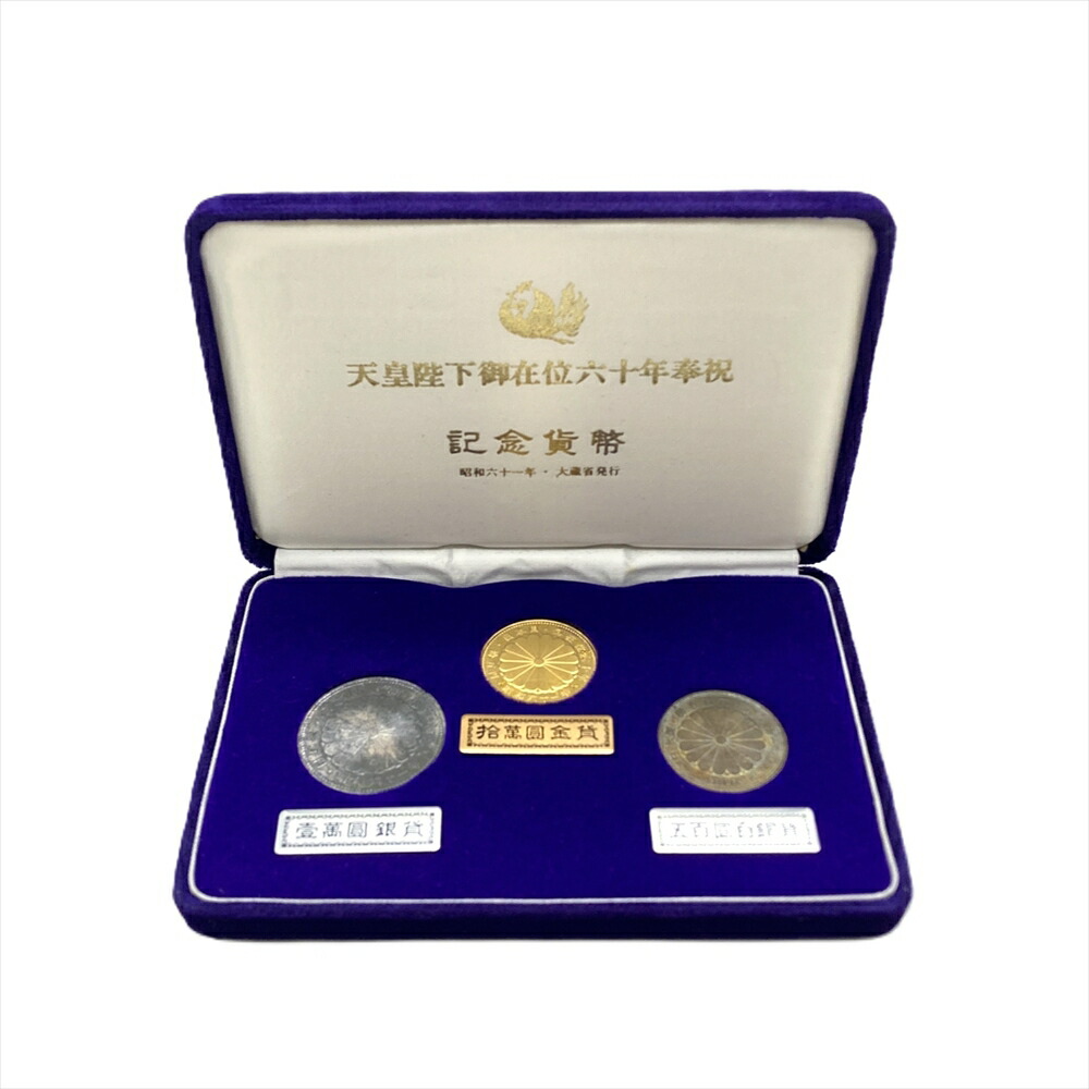 楽天市場】天皇陛下 御在位60年記念硬貨セット 10万円金貨幣 1万円銀貨