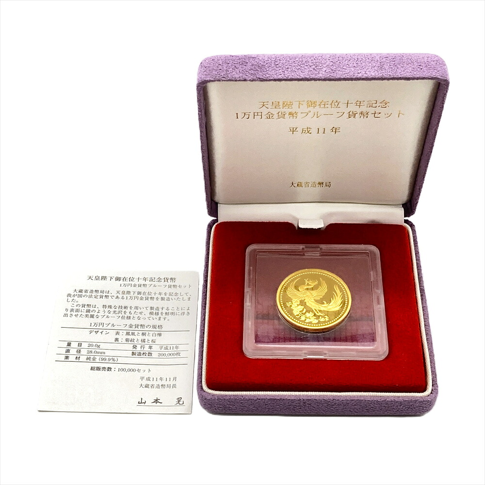 天皇陛下 御在位十年記念 1万円金貨幣 プルーフ貨幣セット 純金 20g 金貨 ゴールド【中古】|ゴールドプラザ店