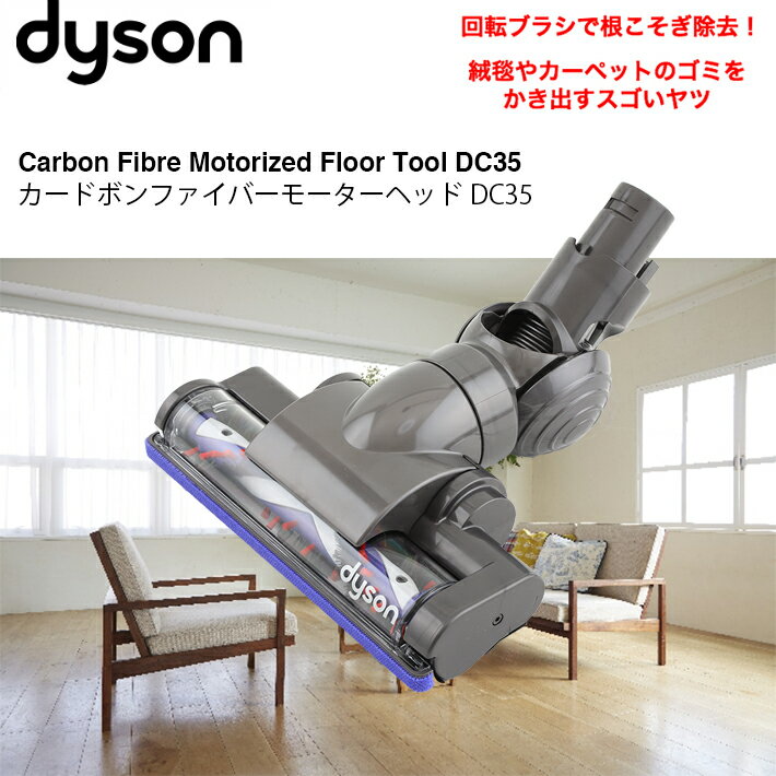 楽天市場 ダイソン 純正 Dc35 カーボンファイバー モーターヘッド Dc34mh Dyson 掃除機 コードレス 部品 アタッチメント ノズル パーツ 付属品 付属 ツール ハンディクリーナー 掃除 アダプター 延長 ハンディ クリーナー 新生活 比較 一覧 おすすめ 故障 交換 価格