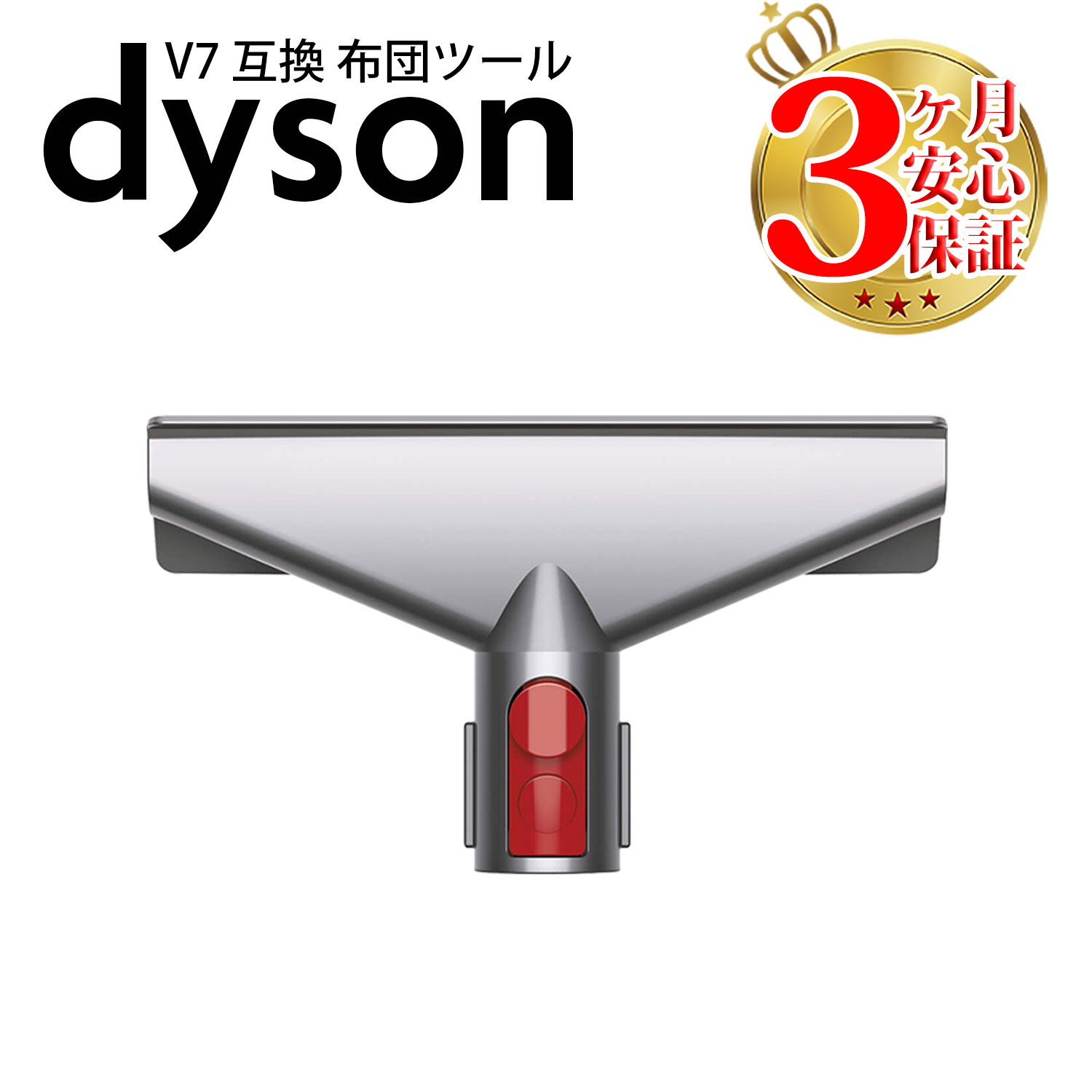 楽天市場】ダイソン v7 互換 布団ツール dyson v8 v10 v11 v12 v15 ...