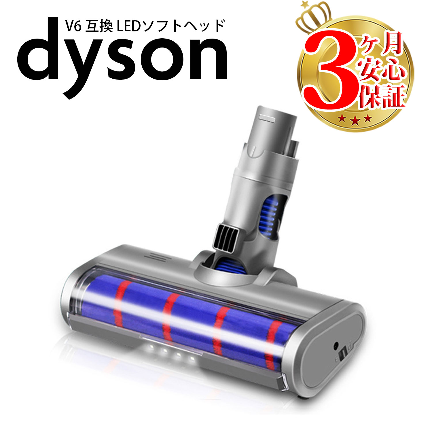 【楽天市場】ダイソン v6 互換 LED ソフトローラークリーナー