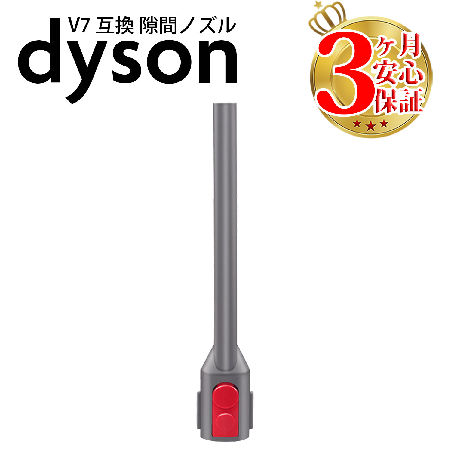 楽天市場】ダイソン v7 互換 隙間ノズル dyson v8 v10 v11 v12 v15