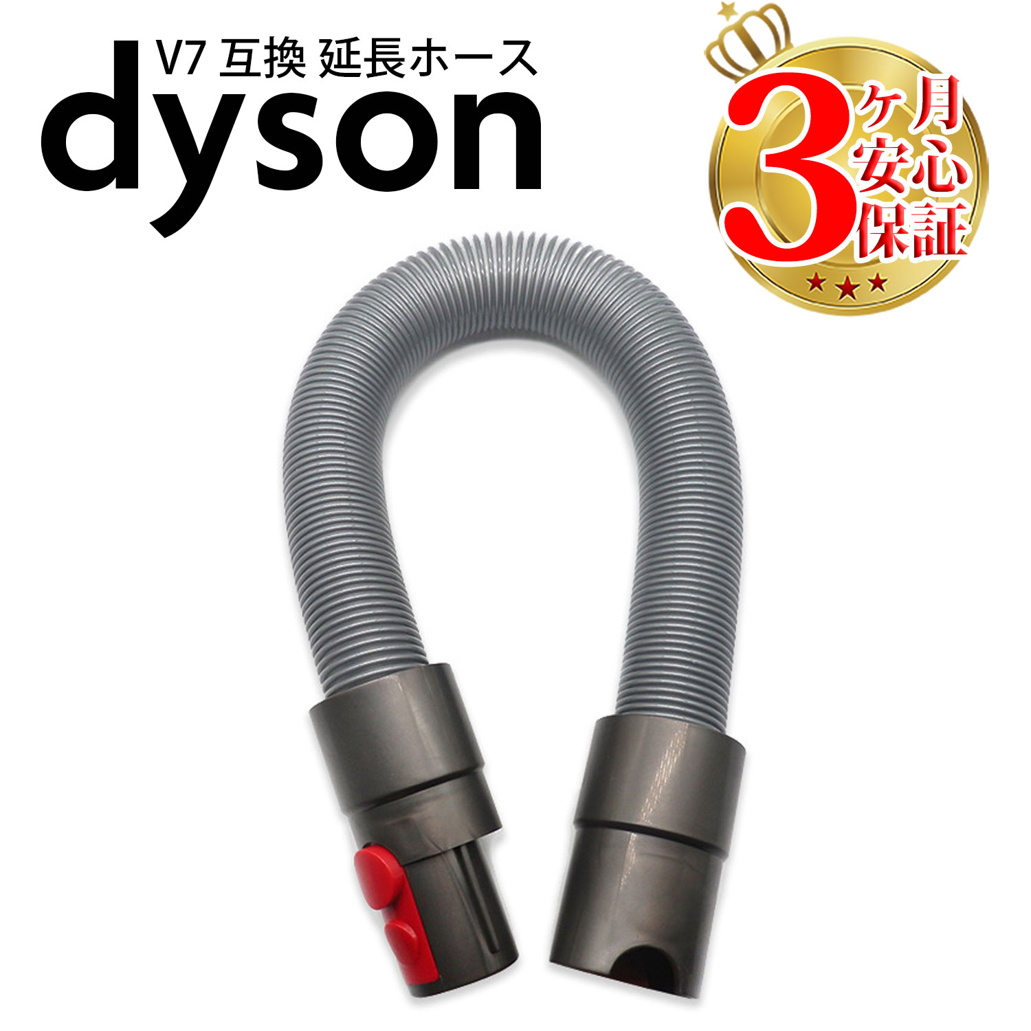 楽天市場】ダイソン v7 互換 延長ホース dyson v8 v10 v11 | 掃除機 コードレス 部品 アタッチメント ノズル パーツ 付属品  付属 ツール ハンディクリーナー 新生活 比較 一覧 おすすめ 故障 交換 スタンド : Basic Signs