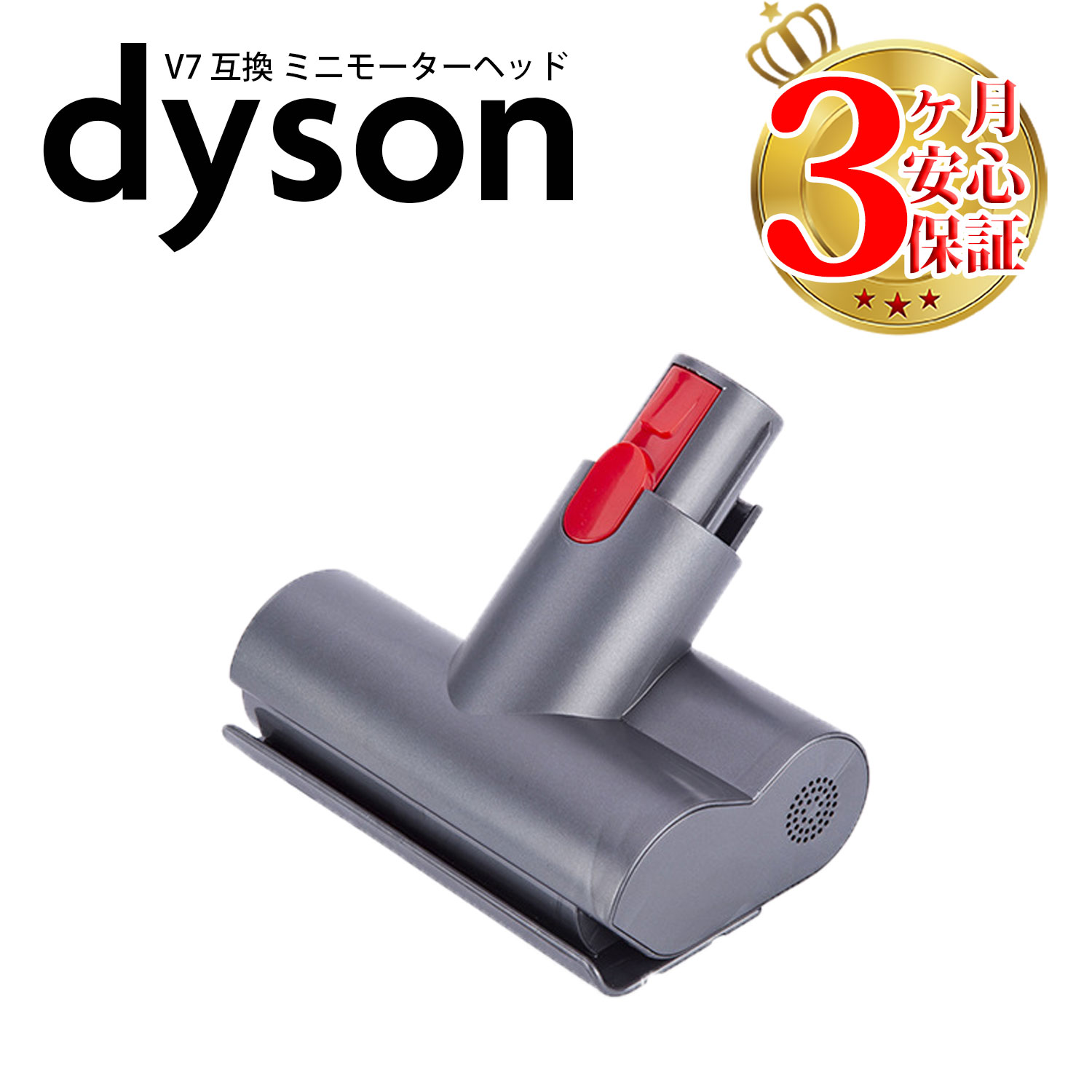 【楽天市場】ダイソン v7 互換 ミニモーターヘッド dyson v8 v10