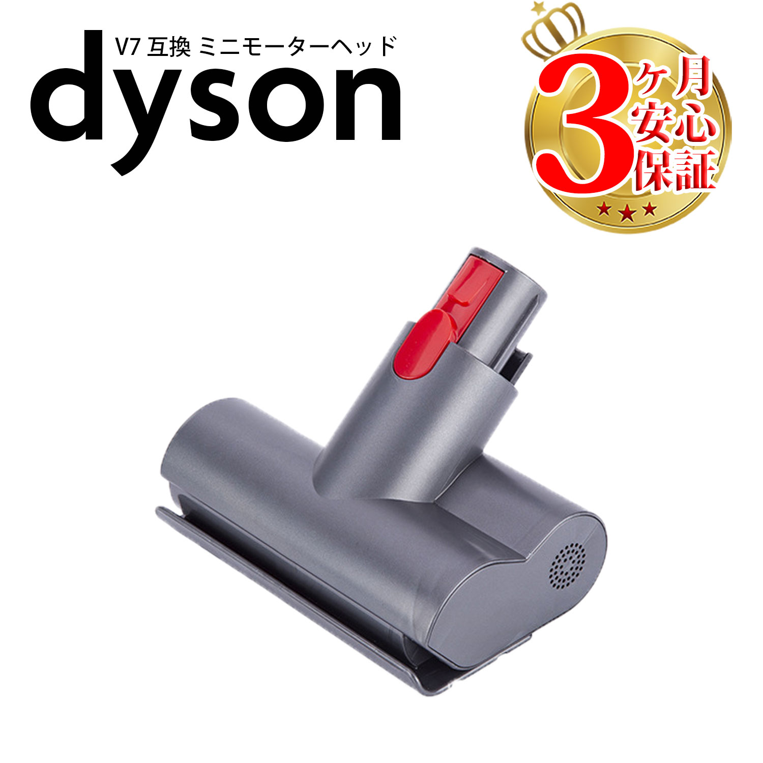 楽天市場】ダイソン v7 互換 ミニモーターヘッド dyson v8 v10 v11 