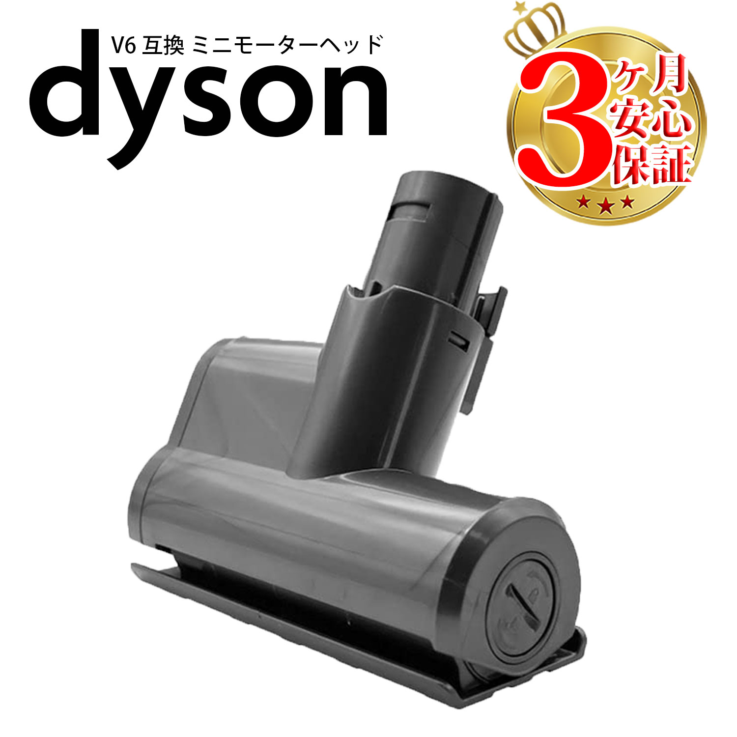 楽天市場】ダイソン v6 互換 ミニモーターヘッド dyson dc61 dc62 dc74 