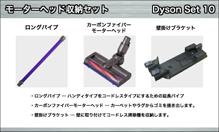 ダイソン V6モーターヘッド収納セット パイプ カーボンヘッド 壁掛けブラケット Dc62 Dc61 Dyson Dyson V6 Dc61 掃除機 コードレス 部品 アタッチメント ノズル パーツ 付属品 付属 ツール ハンディクリーナー 掃除 アダプター 延長 ハンディ クリーナー 新生活 比較