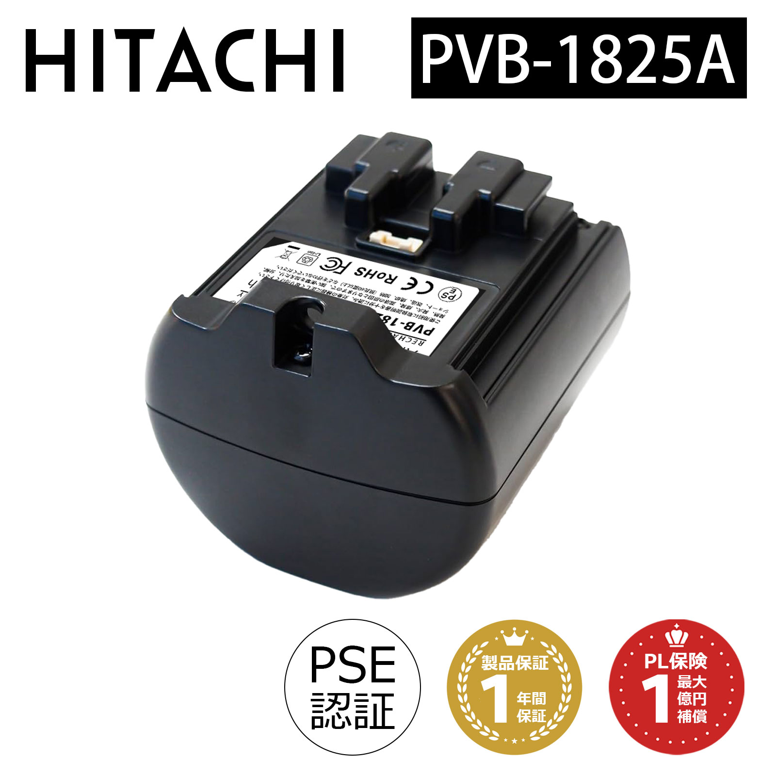 日立 洗い濯ぎ機 蓄電池 PVB-1825A (PV-BFL1-008) 取り替えっこ 【PSE其れ相応】【PL保険証券(1億円埋めあわせ)】【1年引き受ける】日立コードレススティッククリーナー用独居室 | 取り替えっこ 紙容器に並べる 部分品 ろ波器 ラクかる