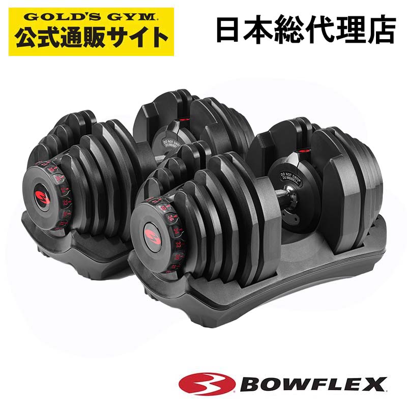 【楽天市場】Bowflex ボウフレックス 552i セレクトテックダンベル