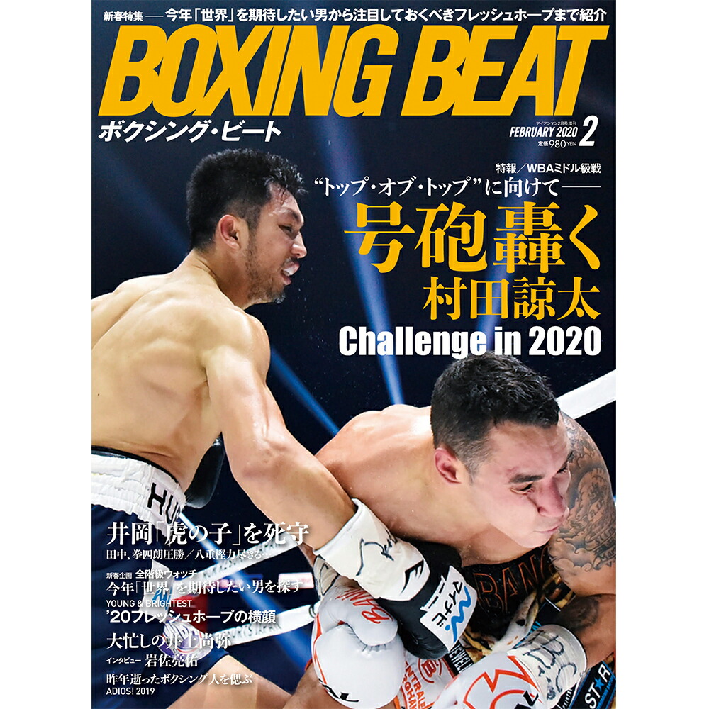 楽天市場 新ボクシング雑誌 Boxing Beat 年2月号 Gold S Gym Ironman Web Shop