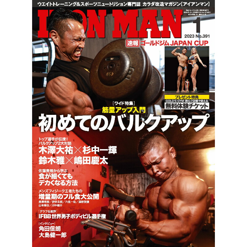 楽天市場】月刊IRONMAN MAGAZINE(アイアンマン) 2023年1月号 : GOLD'S GYM & IRONMAN WEB SHOP