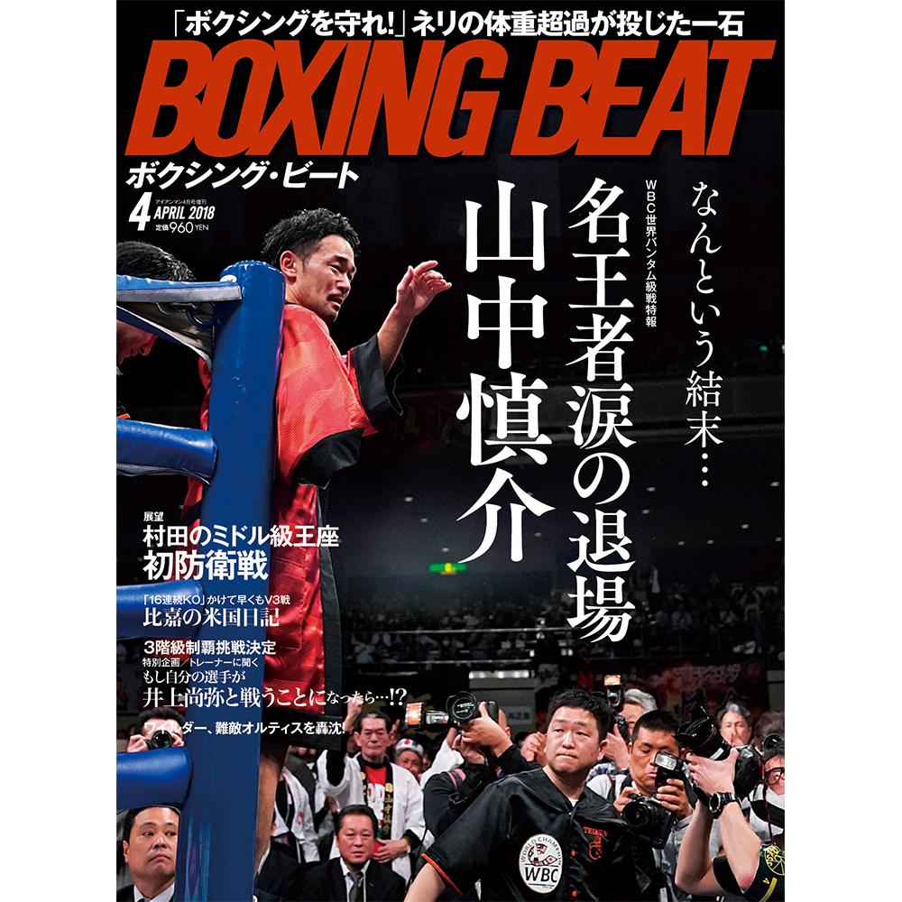 楽天市場 新ボクシング雑誌 Boxing Beat 18年4月号 Gold S Gym Ironman Web Shop