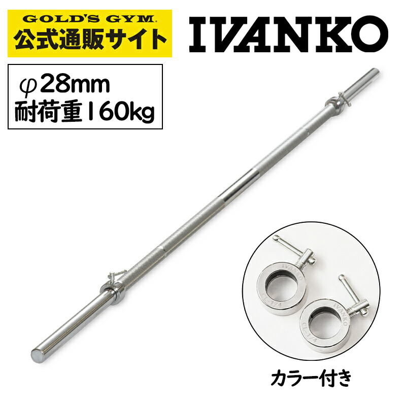 【楽天市場】【長さ1860mm】 IVANKO イヴァンコ 社製 エクササイズスタンダードバー IB-18 【日本総代理店】Φ28mm 高品質バーベルバー  : GOLD'S GYM ＆ FITNESS SHOP