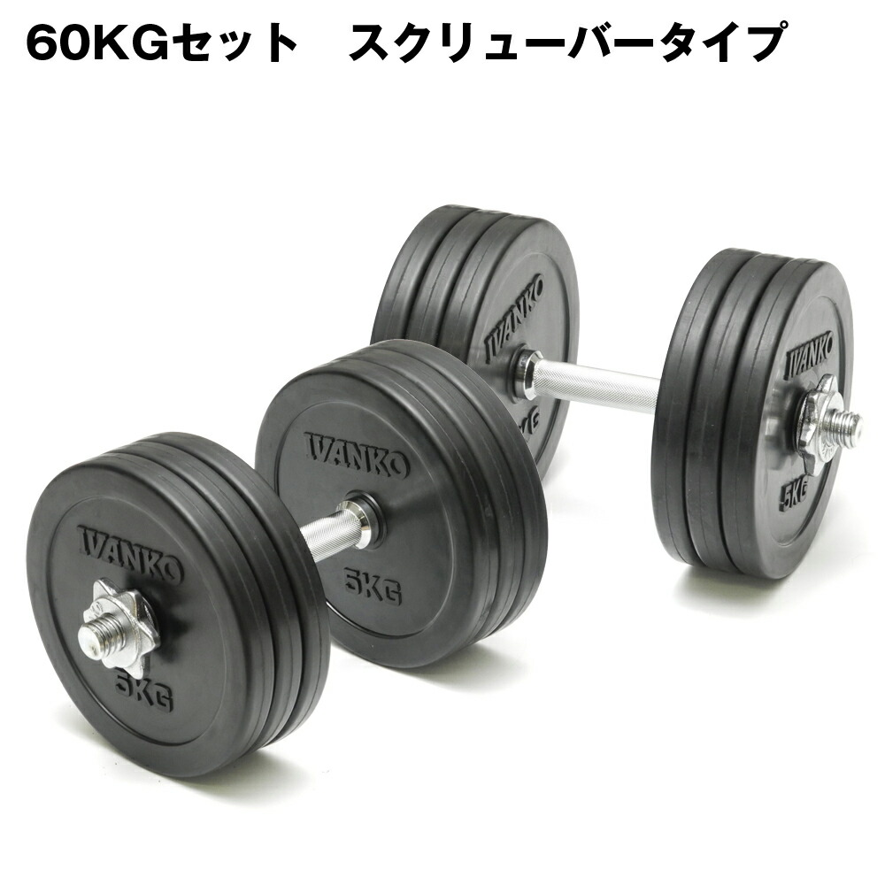 100 正規品 Ps28mm高品質ダンベルセット Ivanko イヴァンコ 社製sdrub 60kgセット スクリューバータイプ プレート ダンベルセット全60kg 28mm 一部予約 100 正規品 Ps28mm高品質ダンベルセット Ivanko イヴァンコ 社製sdrub 60kgセット スクリューバータイプ プレート ダンベルセット全60kg 28mm 一部予約