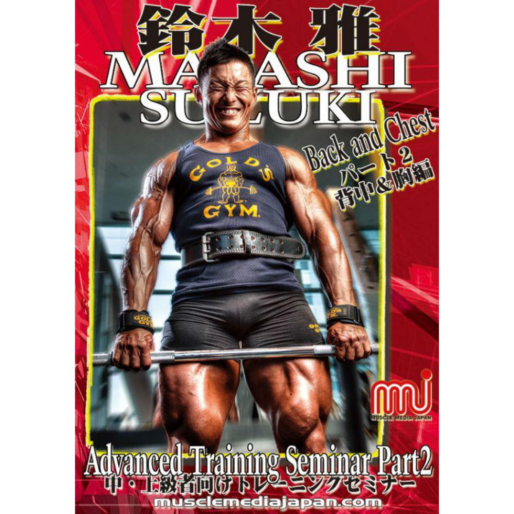 楽天市場 Muscle Media Japan 鈴木雅アドバンストレーニングセミナー2 背中 胸編 Gold S Gym Ironman Web Shop