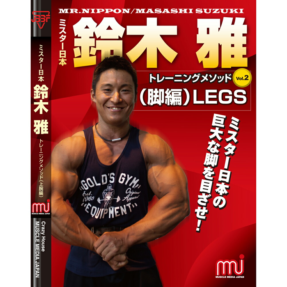 楽天市場】DVD「世界チャンピオン鈴木雅 最強筋肉学