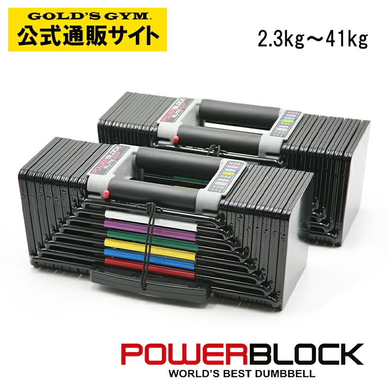 【ラバーマットプレゼント中】POWER BLOCK エリート EXP パワーブロック | 【日本総代理店】ダンベル 可変式｜GOLD&rsquo;S GYM ＆ FITNESS SHOP
