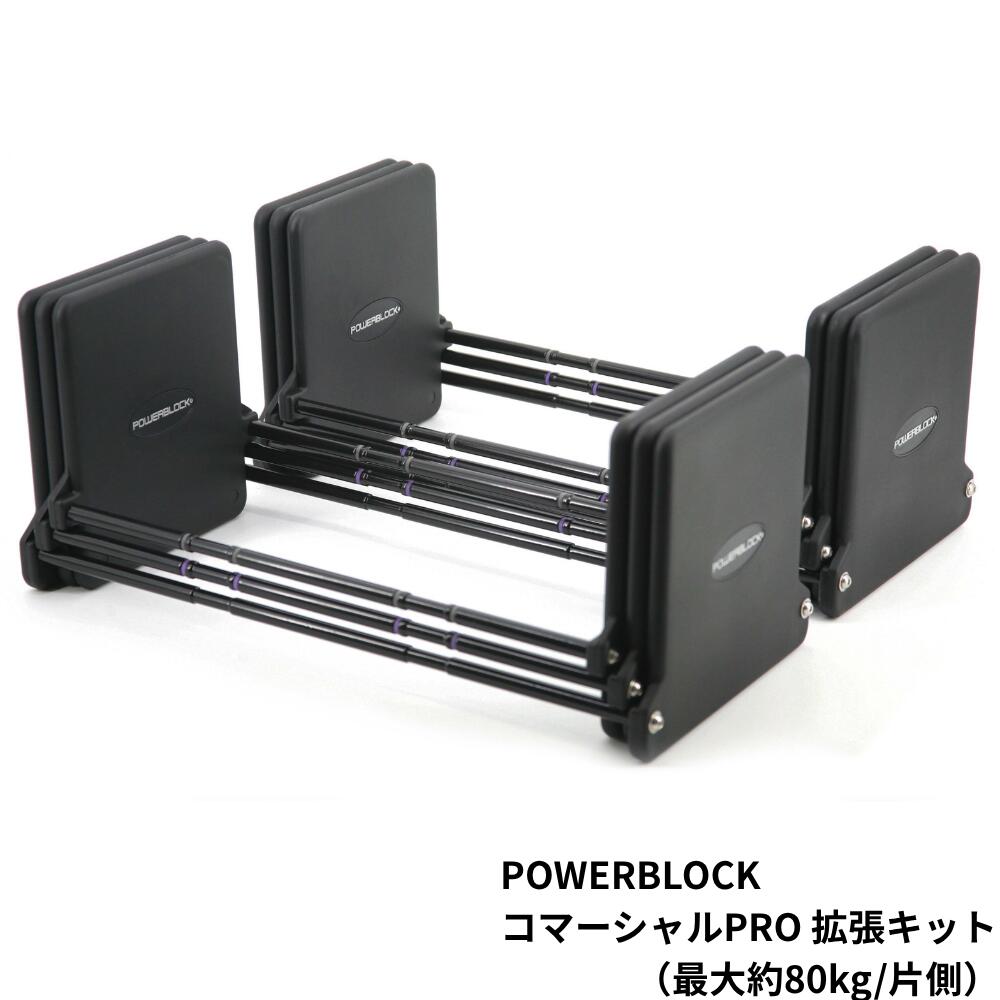 楽天市場】【可変式ダンベルの元祖】POWERBLOCK (パワーブロック